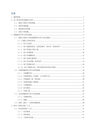 建筑工程防渗漏专项施工方案