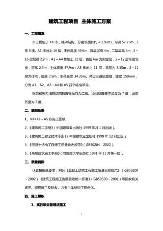 建筑工程项目主体施工方案