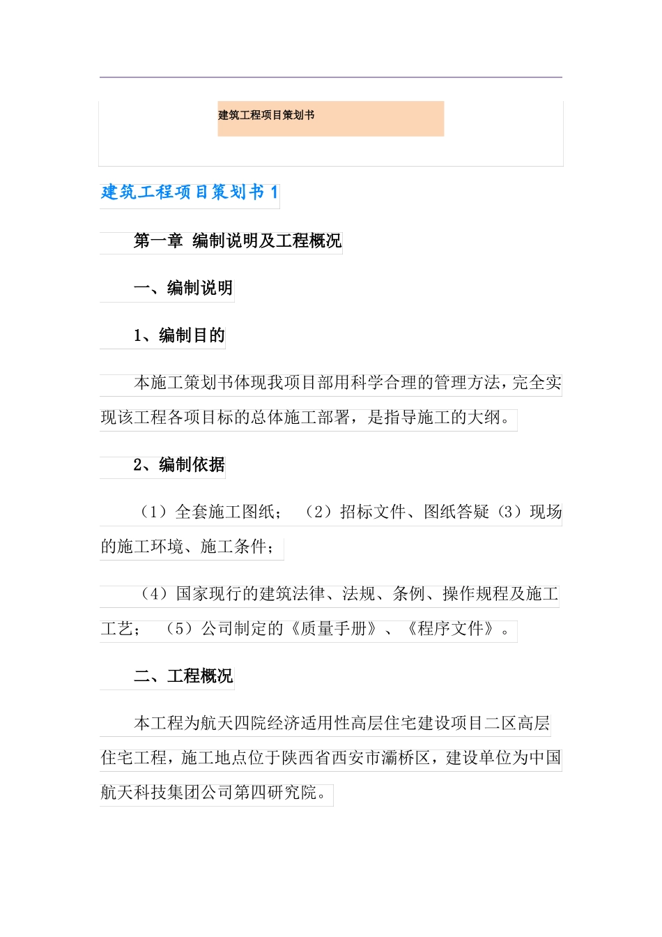 建筑工程项目策划书_第1页