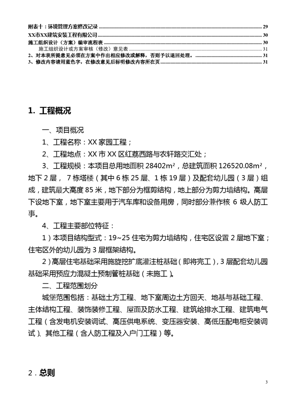 建筑工程项目环境管理方案_第3页