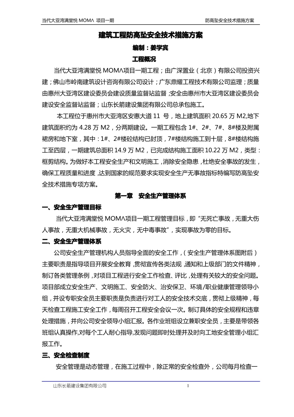 建筑工程防高坠专项安全技术措施方案_第1页