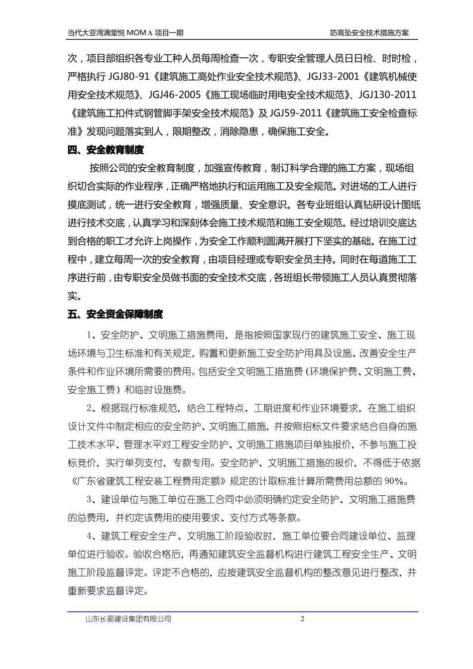 建筑工程防高坠专项安全技术措施方案_第2页