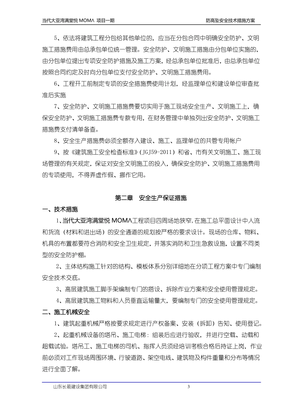 建筑工程防高坠专项安全技术措施方案_第3页