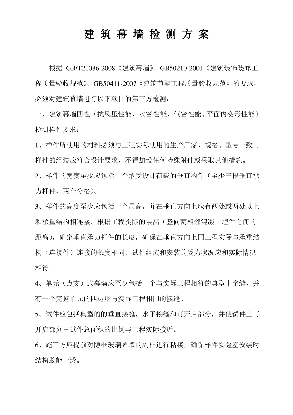 建筑幕墙检测方案_第1页