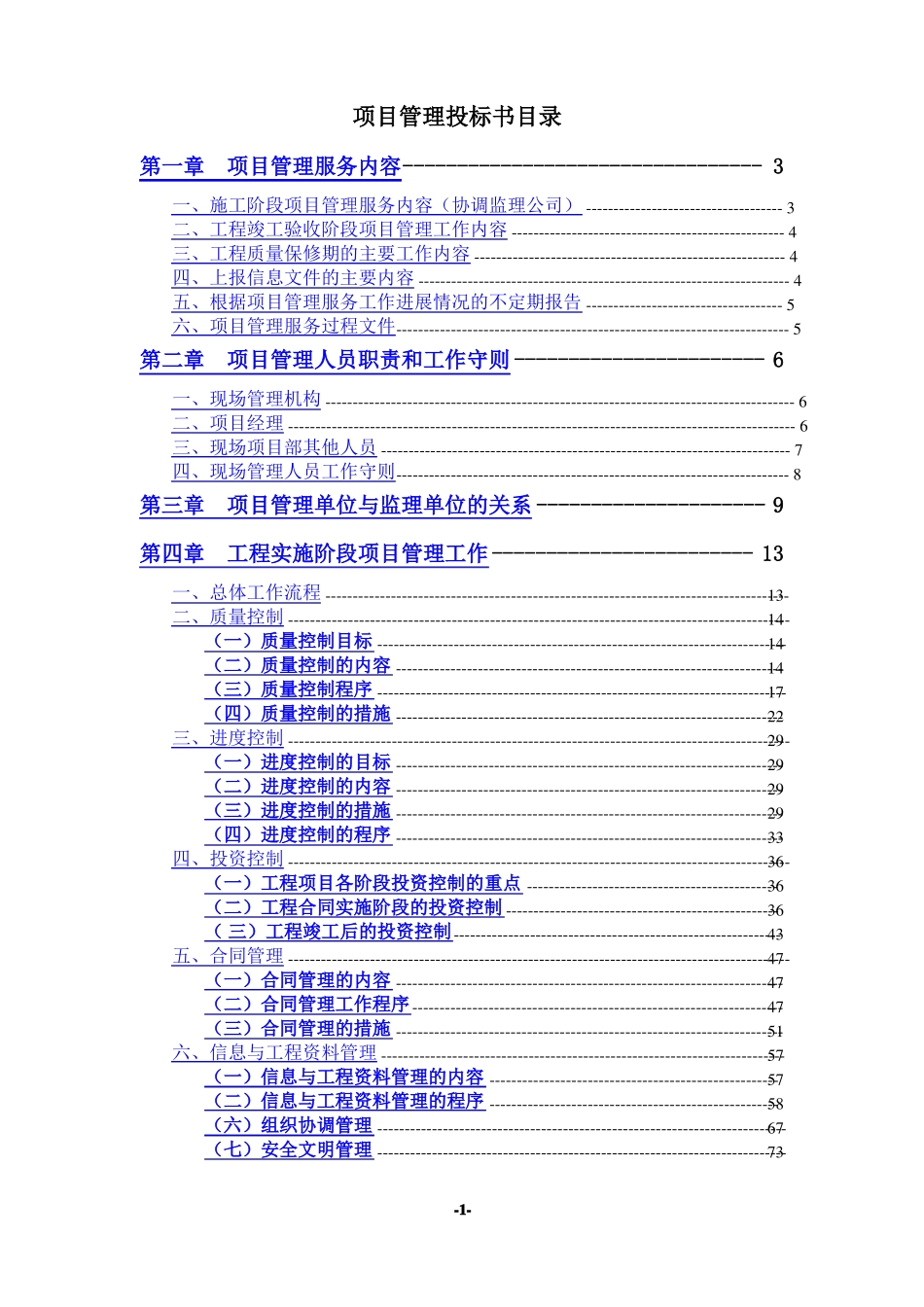 建筑工程项目管理投标书_第1页
