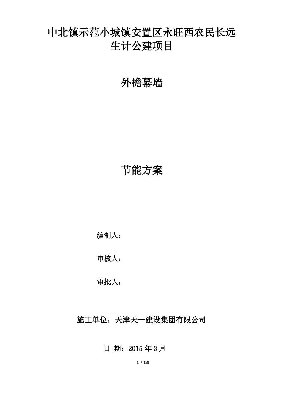 建筑幕墙节能工程专项施工方案_第1页