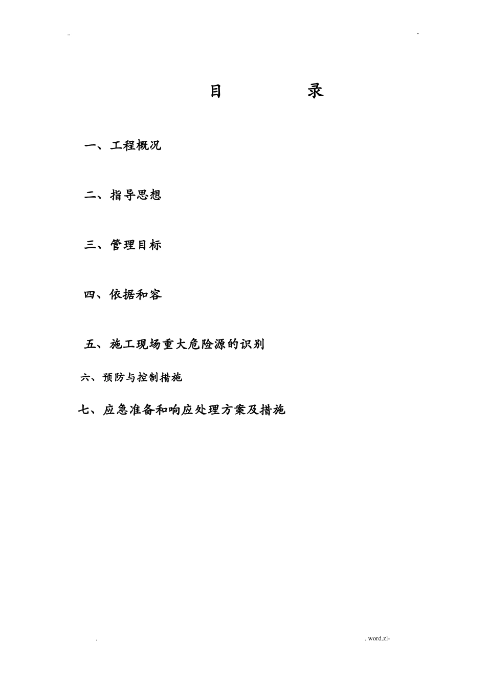 建筑工程高空防坠落方案_第1页