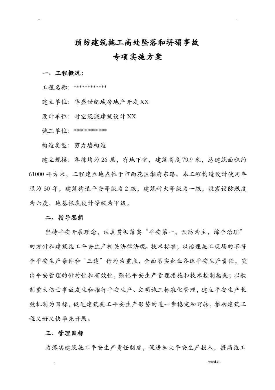 建筑工程高空防坠落方案_第2页