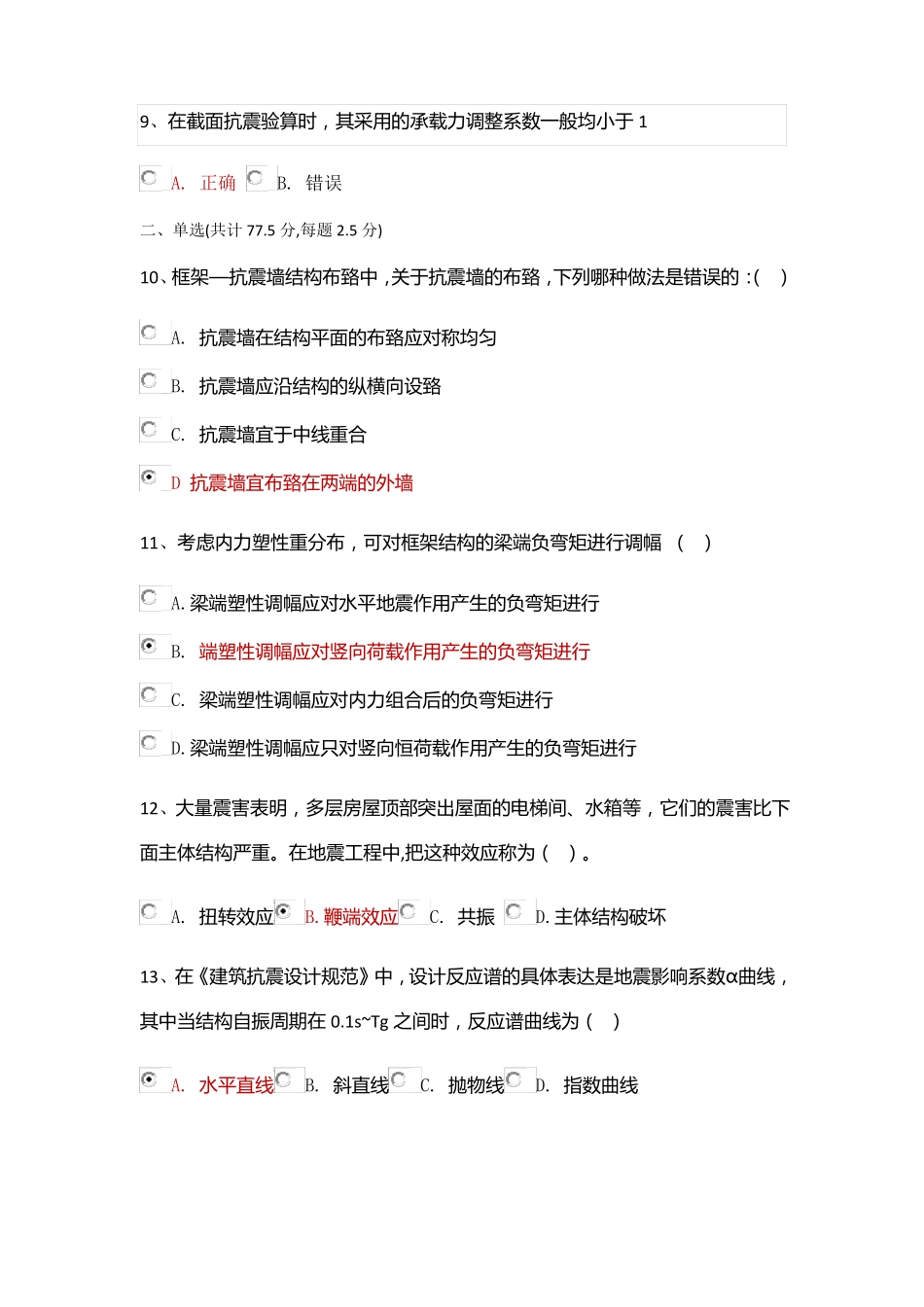 建筑抗震设计原理题库答案_第2页