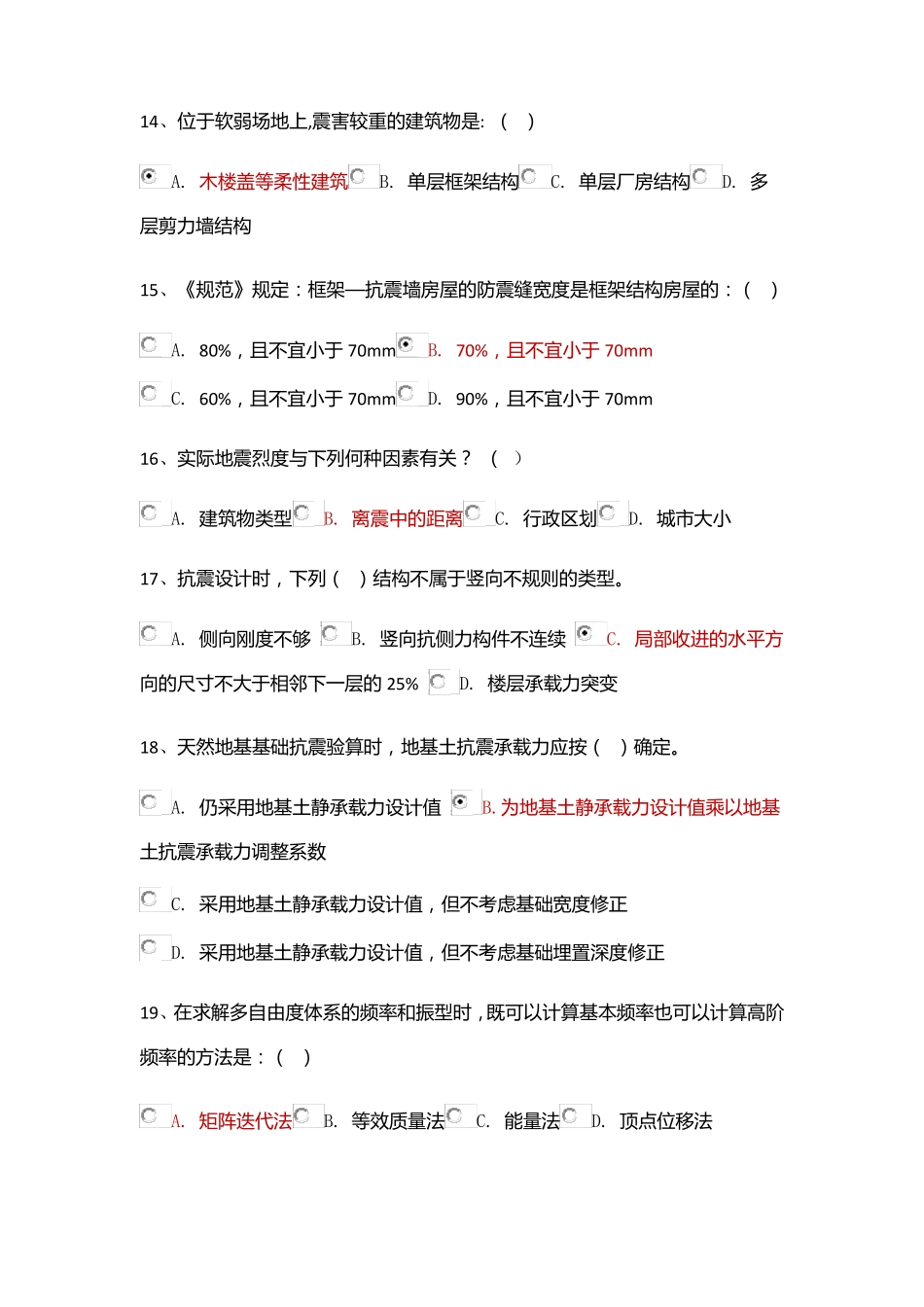 建筑抗震设计原理题库答案_第3页