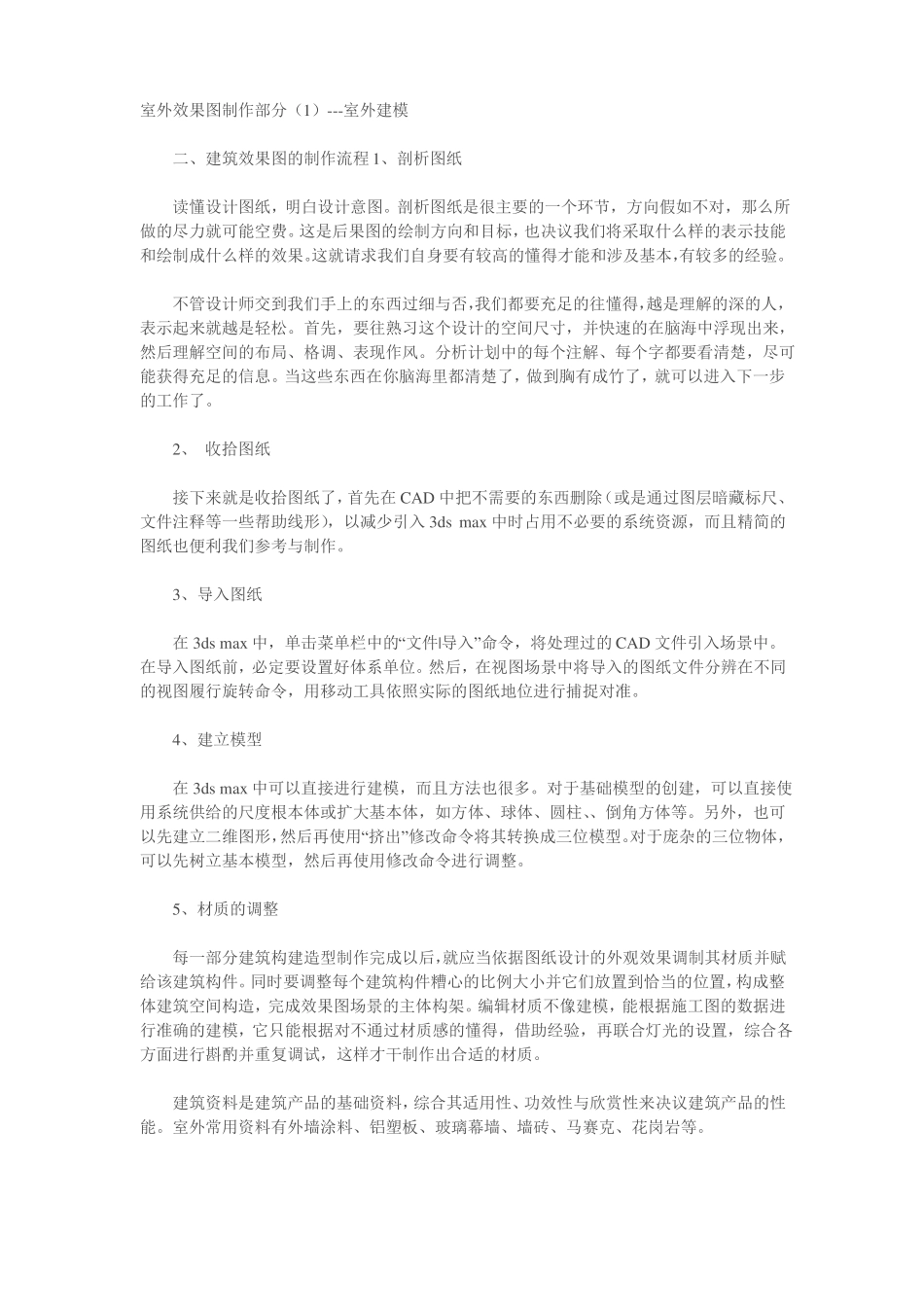 建筑效果图的制作流程_第1页