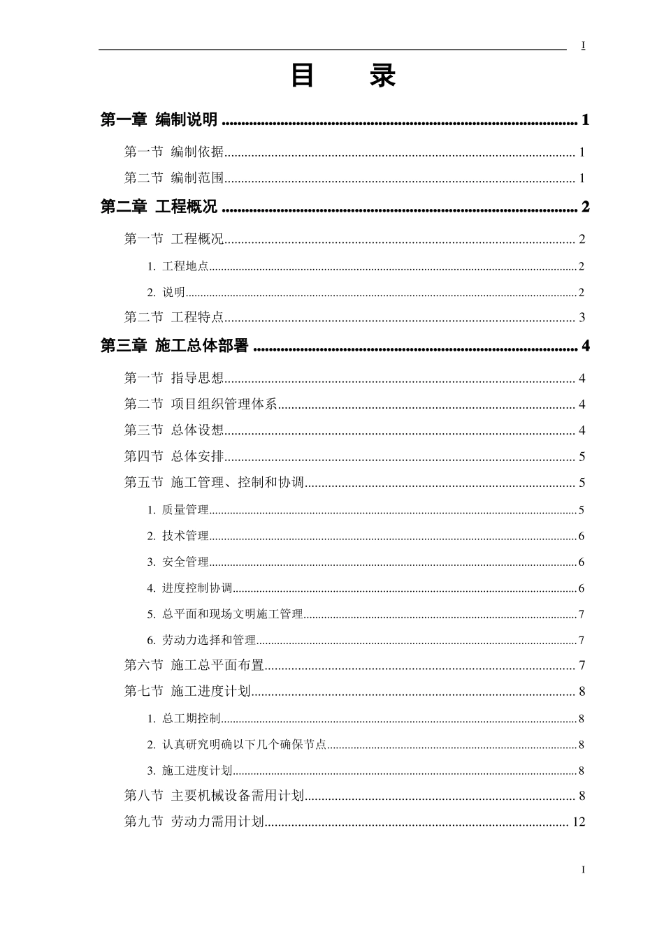 建筑改造工程施工组织设计_第1页