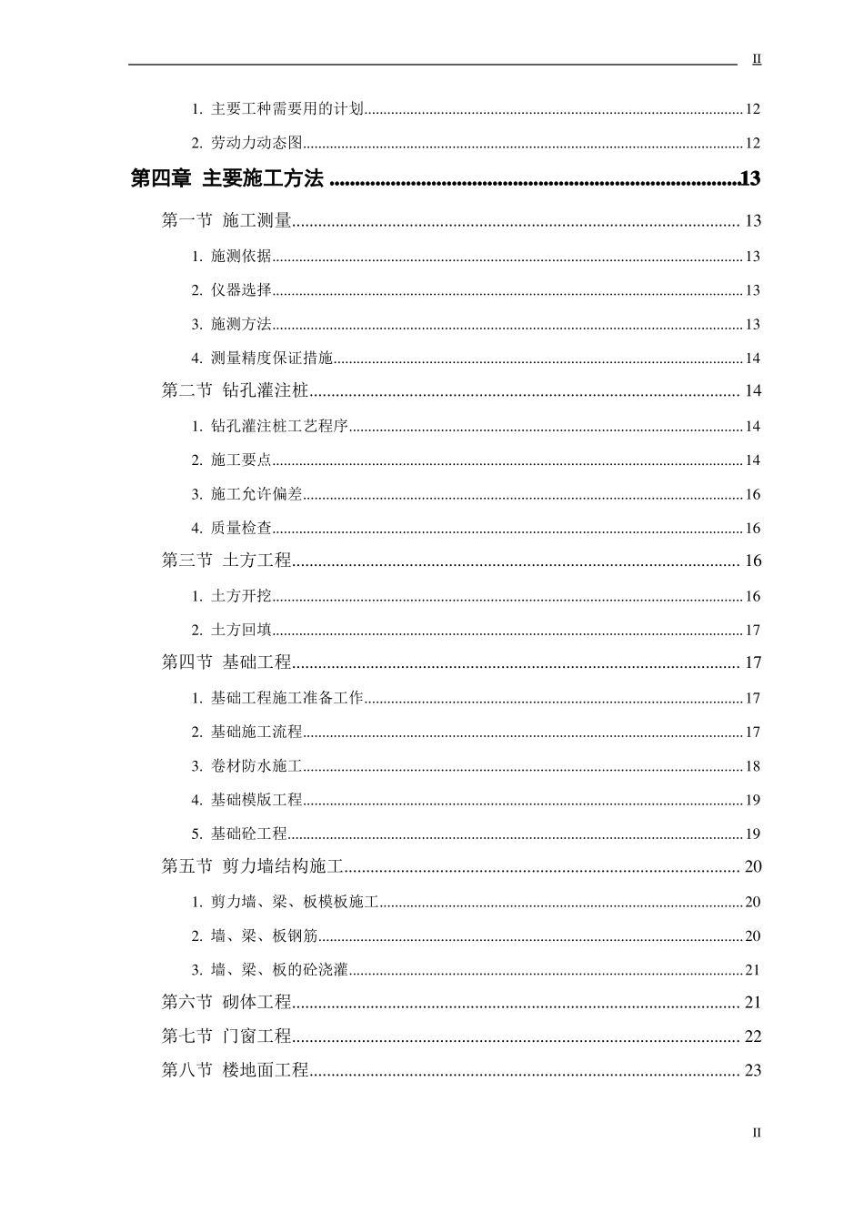 建筑改造工程施工组织设计_第2页
