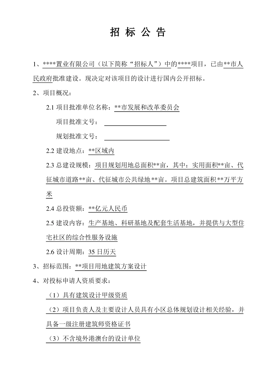 建筑方案设计招标文件非常完善_第2页