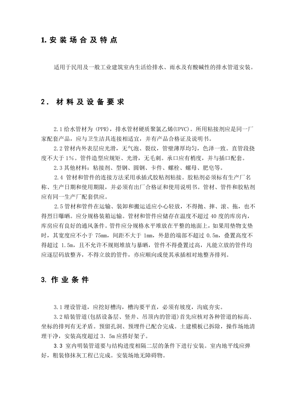 建筑排水管道安装施工方案_第2页