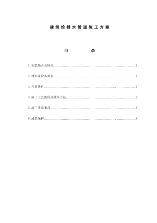 建筑排水管道安装施工方案