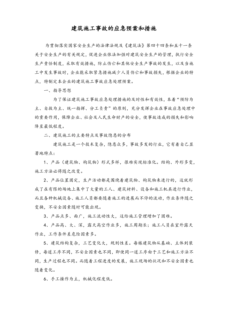 建筑施工事故的应急预案和措施_第1页