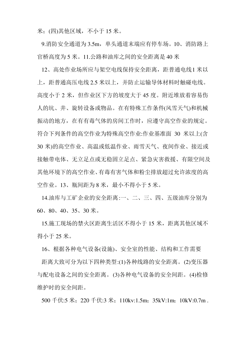 建筑施工中各种安全距离_第2页