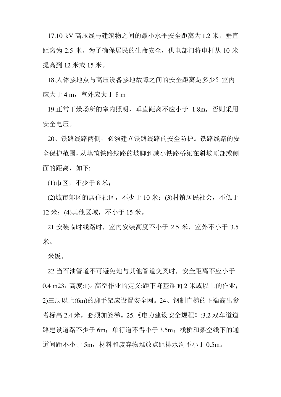 建筑施工中各种安全距离_第3页