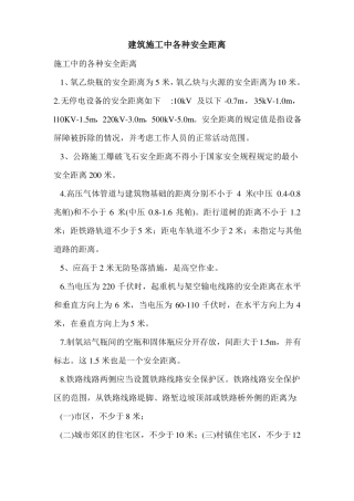 建筑施工中各种安全距离