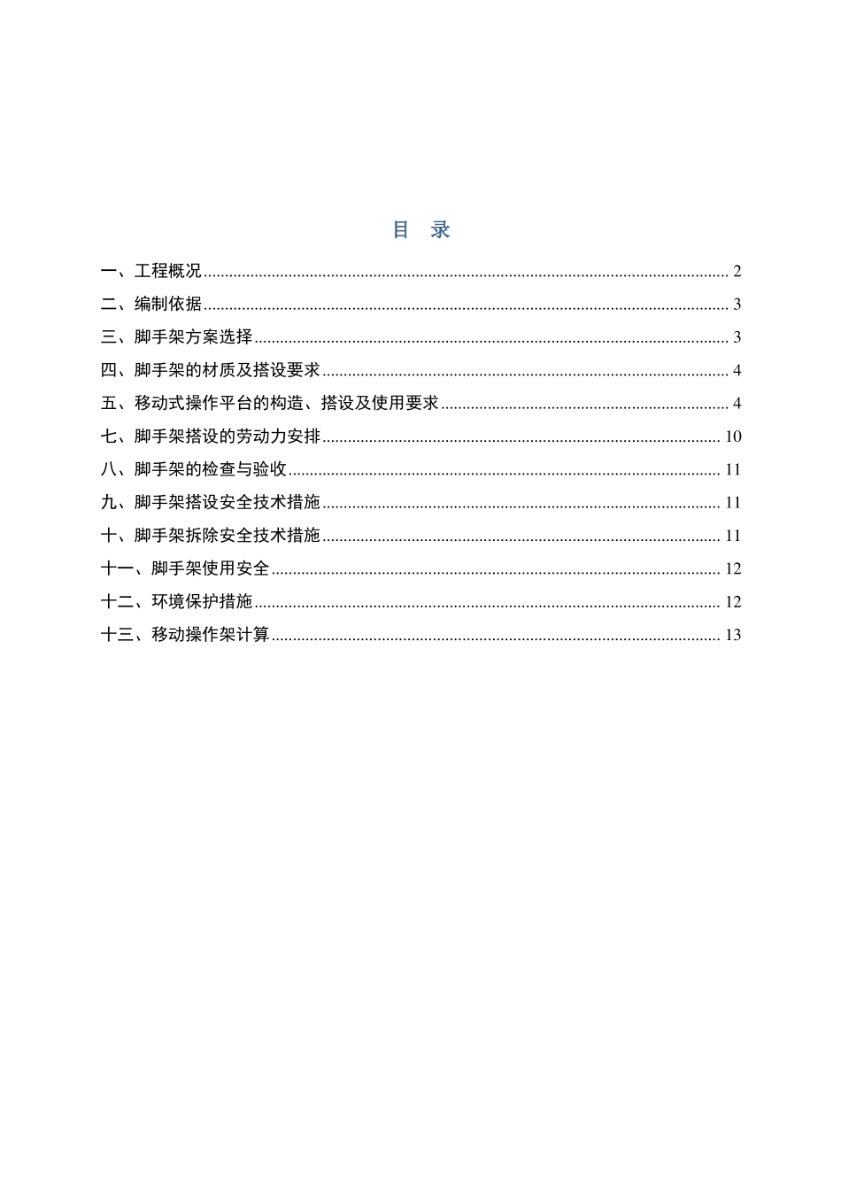 建筑施工——移动式操作平台专项施工方案_第1页