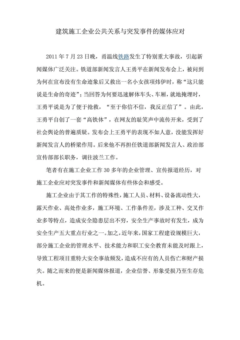 建筑施工企业公共关系与突发事件的媒体应对_第1页