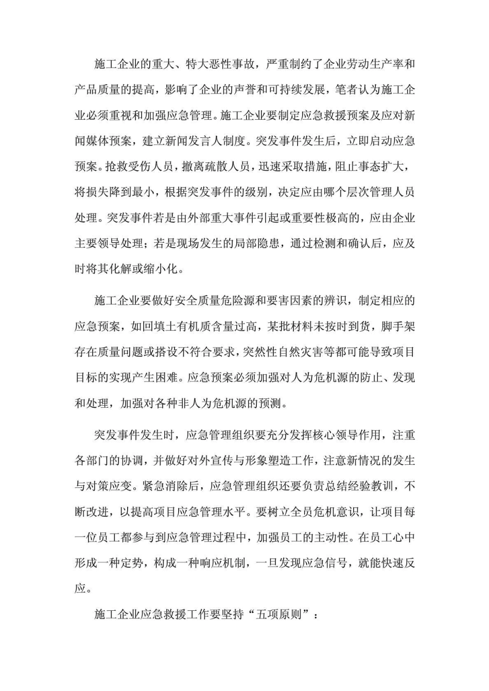 建筑施工企业公共关系与突发事件的媒体应对_第2页