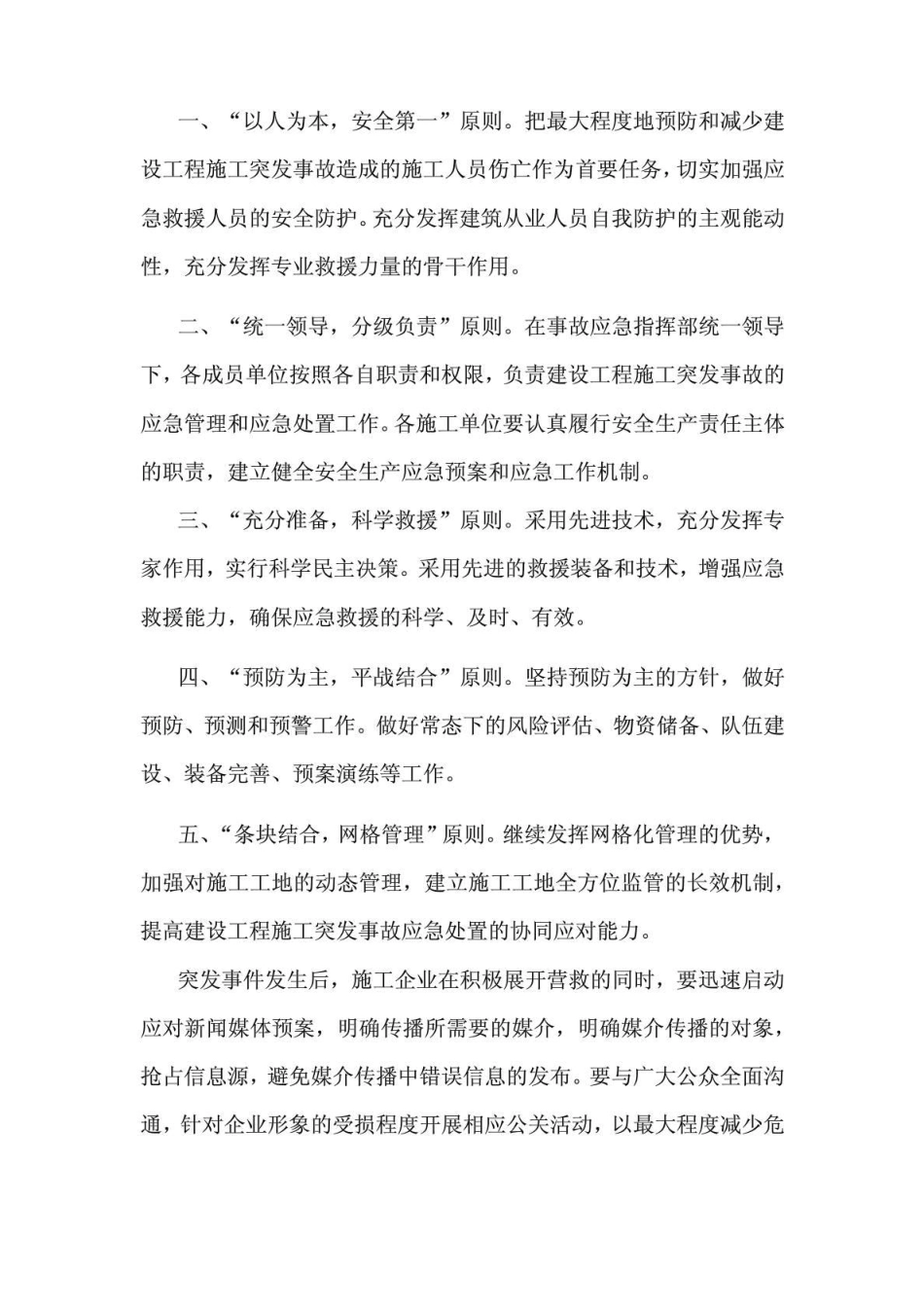 建筑施工企业公共关系与突发事件的媒体应对_第3页