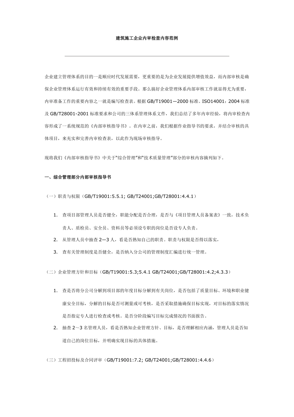 建筑施工企业内审检查内容范例_第1页