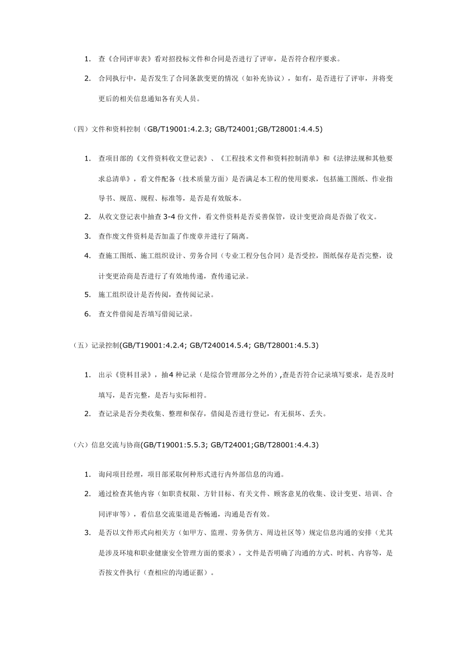 建筑施工企业内审检查内容范例_第2页