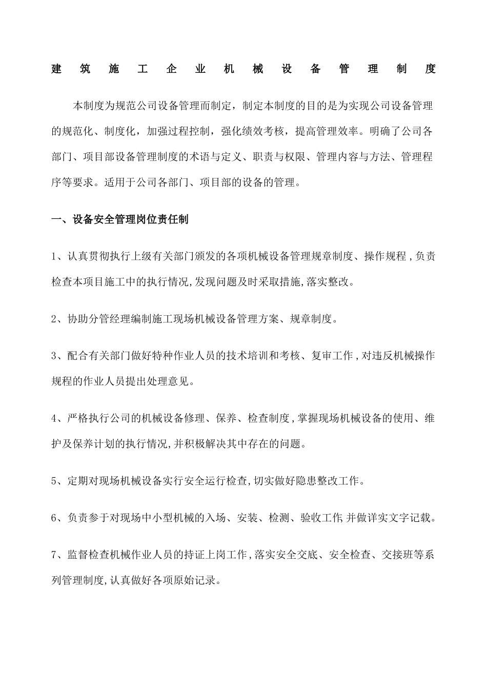 建筑施工企业机械设备管理制度_第1页