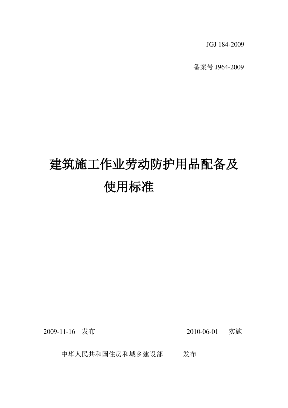 建筑施工作业劳动防护用品配备及使用标准_第1页