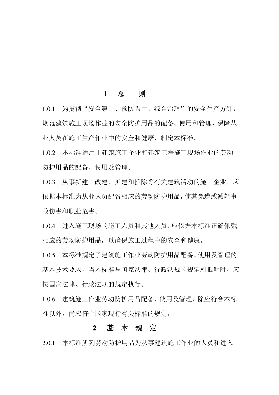 建筑施工作业劳动防护用品配备及使用标准_第3页