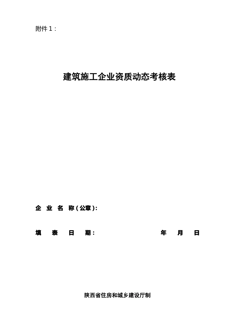 建筑施工企业资质动态考核表更新版_第1页