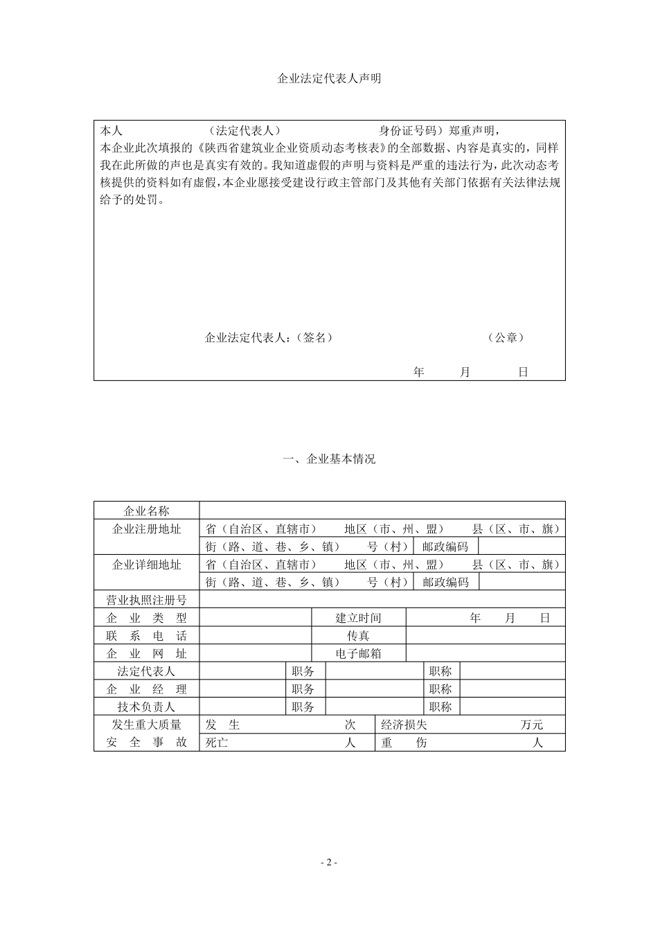 建筑施工企业资质动态考核表更新版_第2页