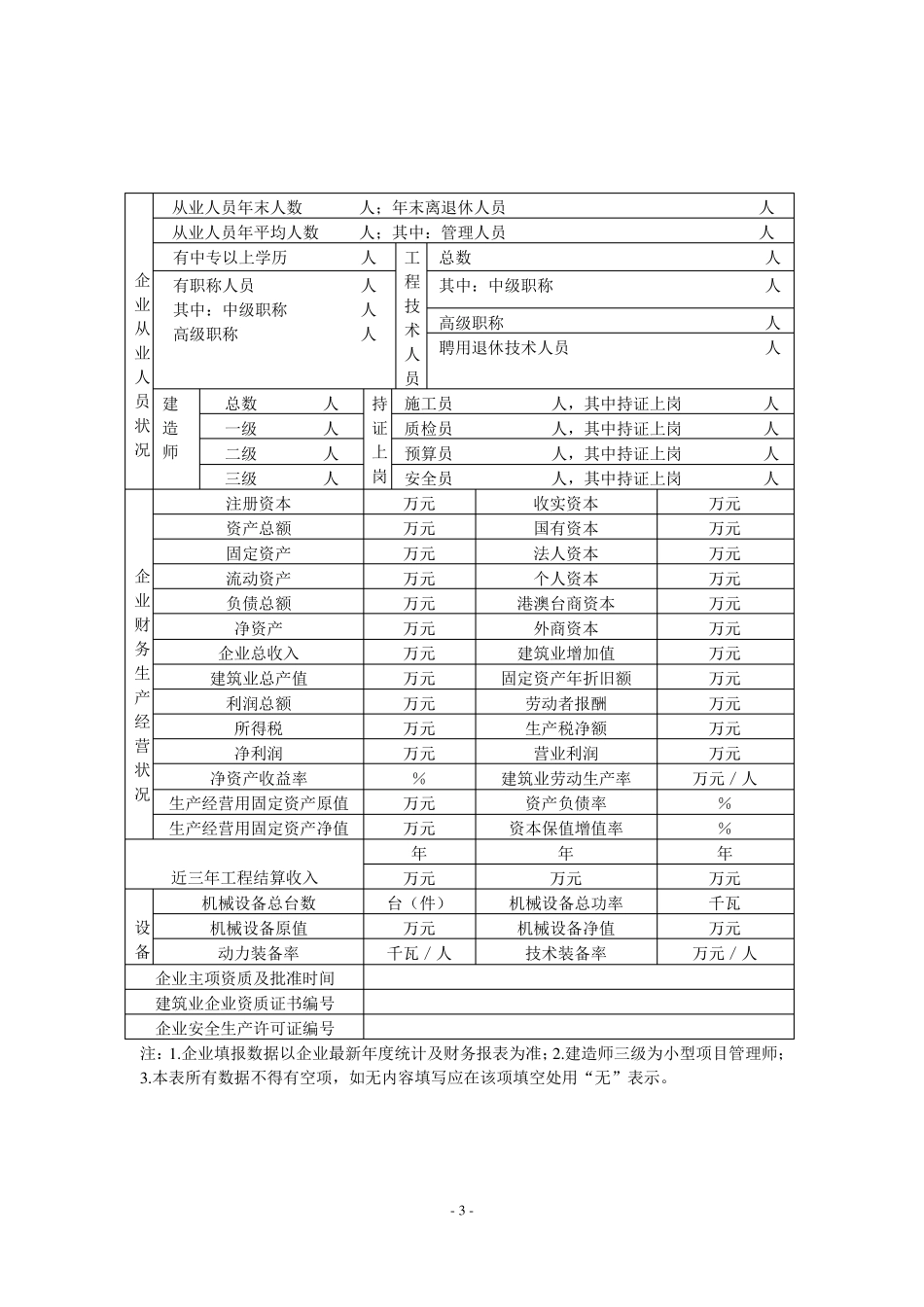 建筑施工企业资质动态考核表更新版_第3页