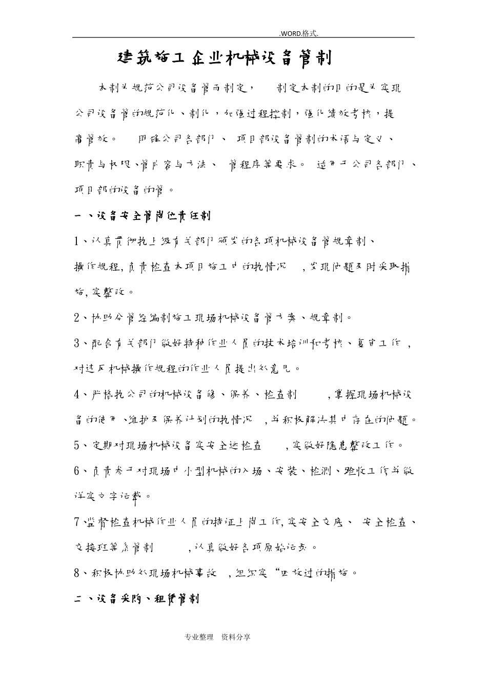 建筑施工企业机械设备管理制度汇编_第1页