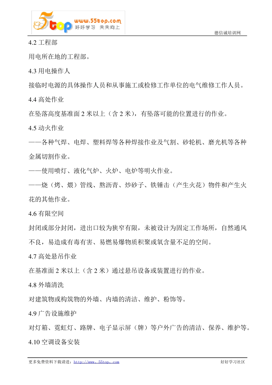 建筑施工危险作业管理制度_第2页