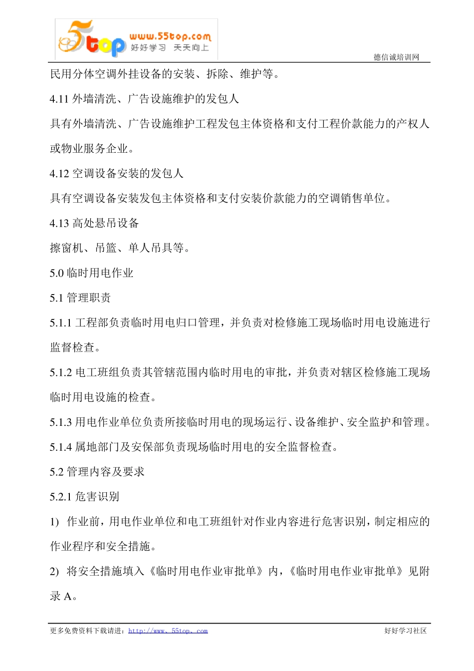 建筑施工危险作业管理制度_第3页