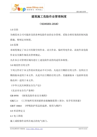 建筑施工危险作业管理制度