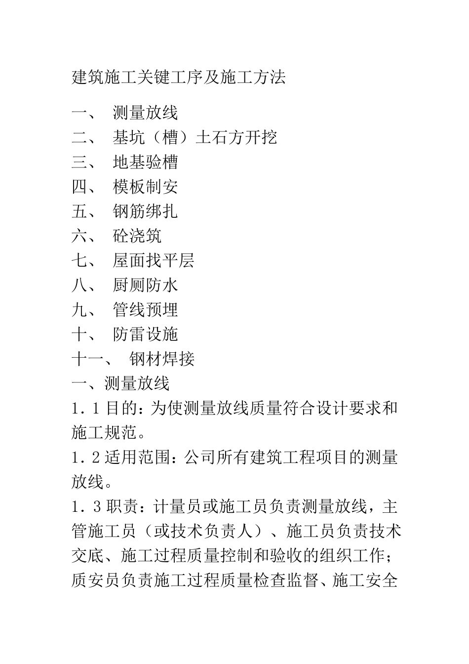 建筑施工关键工序及施工做法_第1页