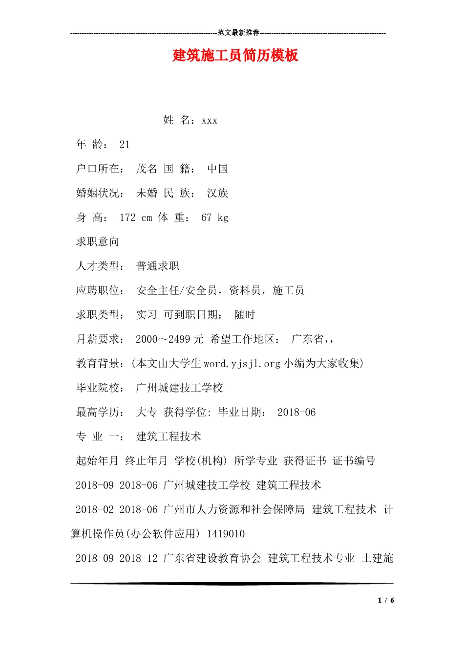 建筑施工员简历模板_第1页
