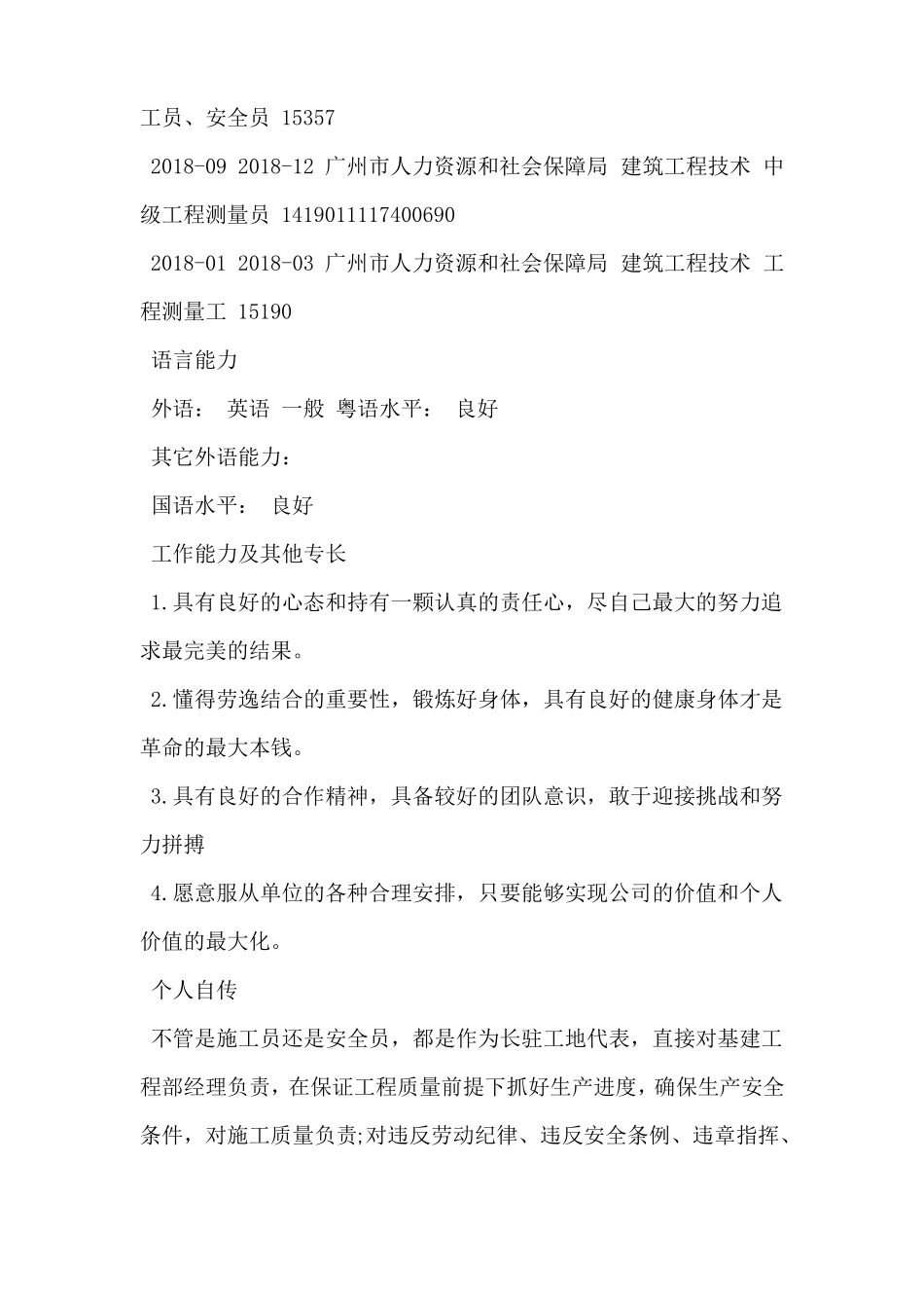 建筑施工员简历模板_第2页