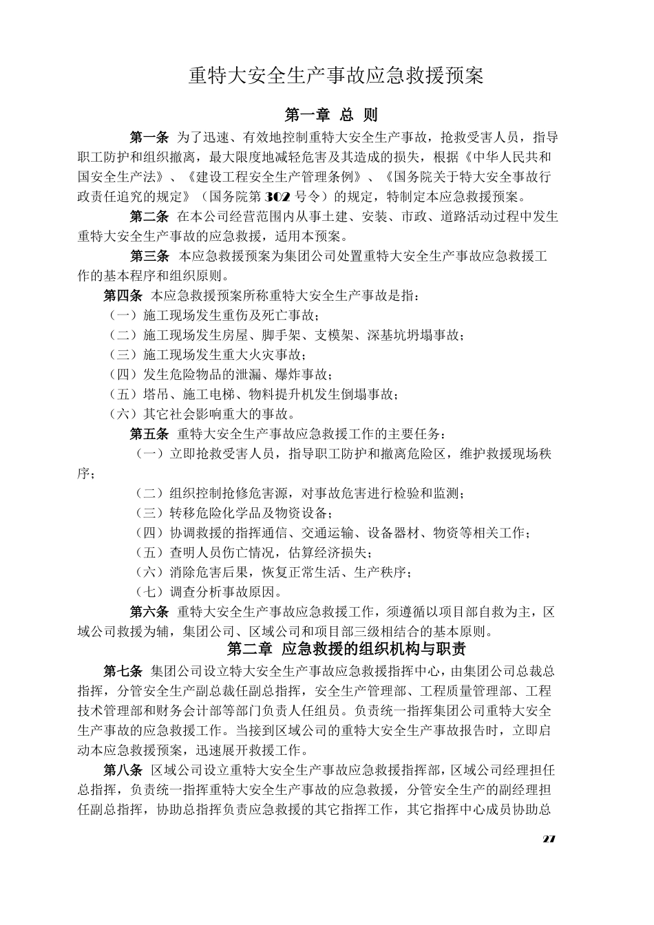 建筑施工各类安全应急预案_第2页