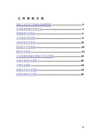 建筑施工各类安全应急预案