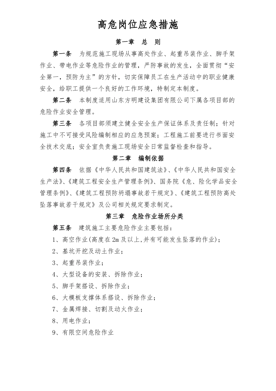 建筑施工危险作业管理制度汇总_第1页