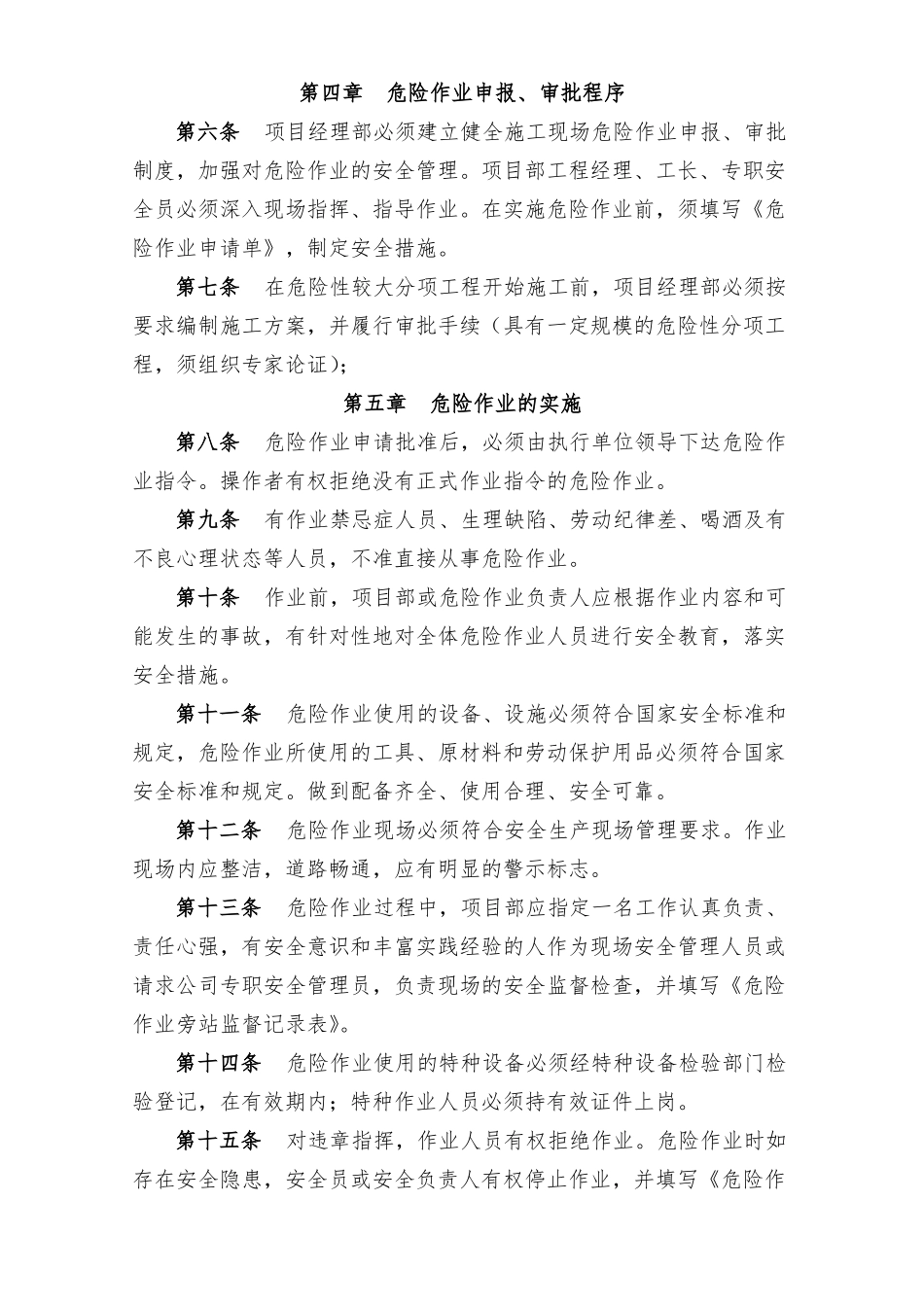 建筑施工危险作业管理制度汇总_第2页