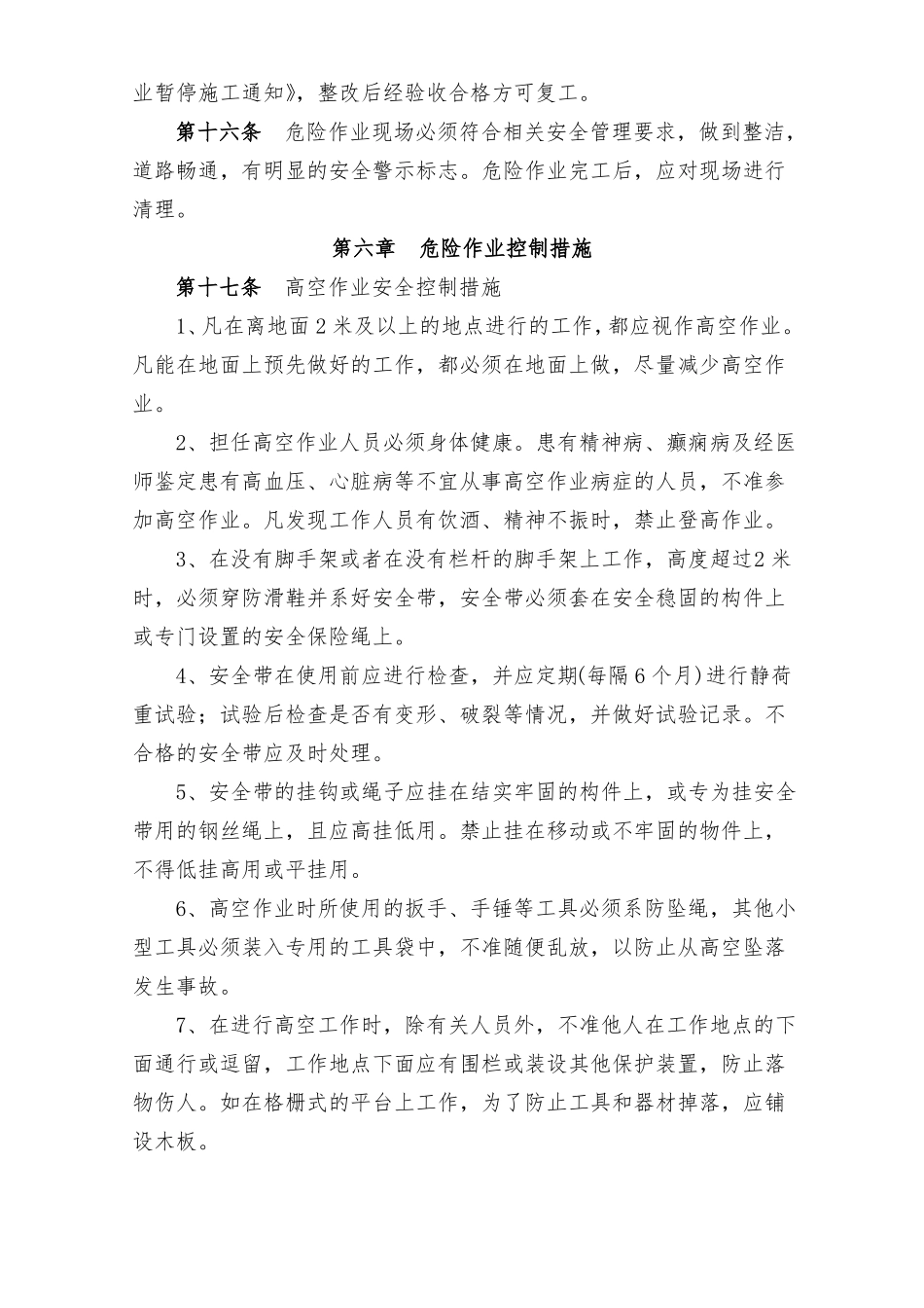 建筑施工危险作业管理制度汇总_第3页