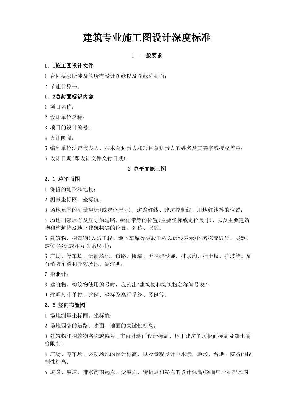 建筑施工图设计深度要求_第1页