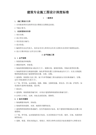 建筑施工图设计深度要求